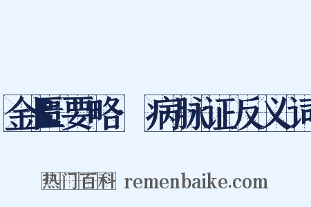 金匮要略·病脉证反义词是什么意思的图片